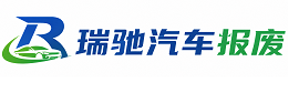 马边彝族自治县瑞驰｜汽车报废回收｜车辆正规销户上门拖车